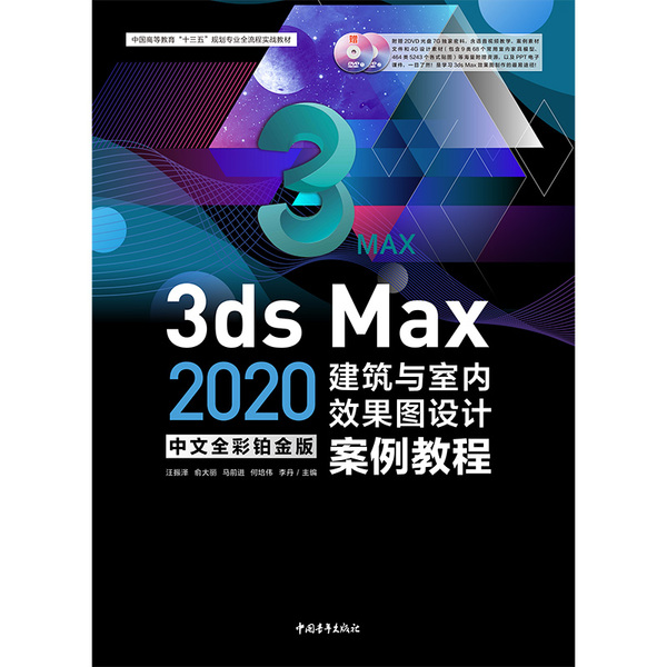 3ds Max 2020中文全彩铂金版建筑与室内效果图设计案例教程
