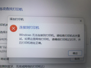 windows11添加共享的打印机提示windows无法连接到打印机
