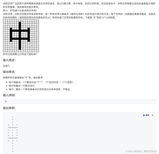 pta c语言 7-1 用“*”输出点阵汉字_编程语言-CSDN问答