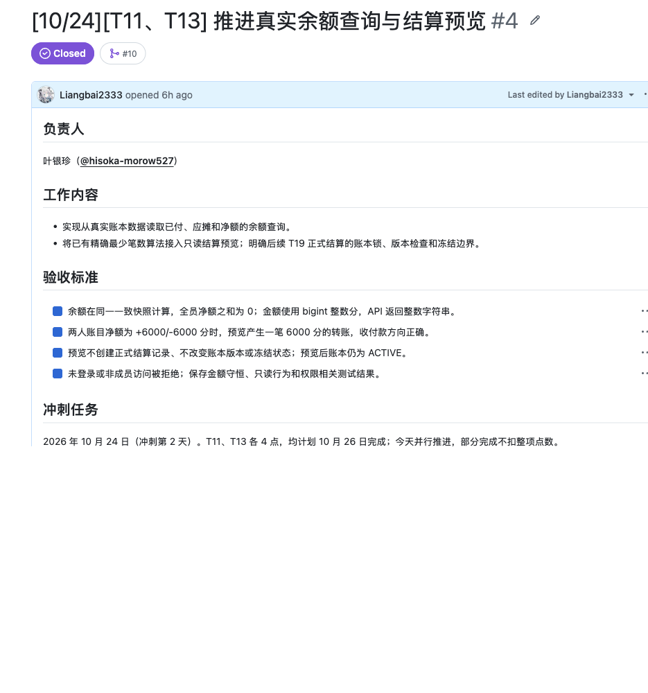 分毫不差·同账——Alpha 冲刺 Day 2-CSDN社区